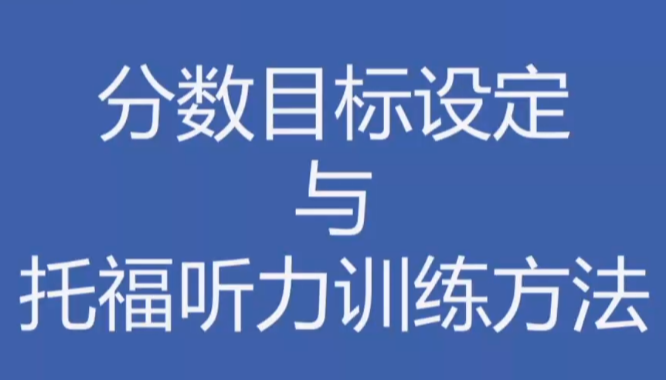 托福听力快速突破秘籍：外语学习高分技巧与真题训练