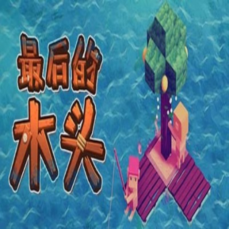 最后的木头破解版：免费下载完整解锁版