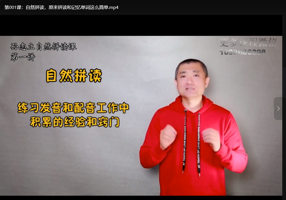 孙志立英语自然拼读100讲：零基础掌握发音技巧（完结全课）