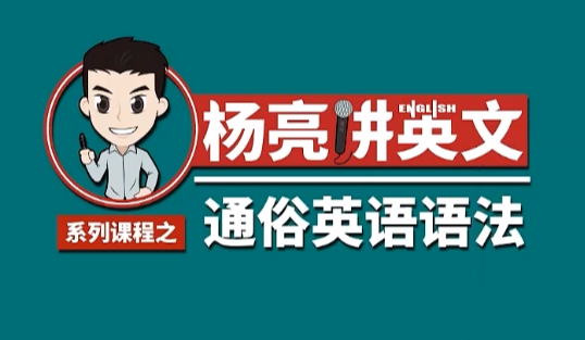 杨亮通俗英语语法：零基础轻松掌握核心规则（附实战练习）