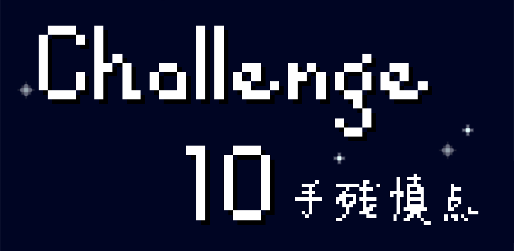 Challenge10最新版下载 1.10