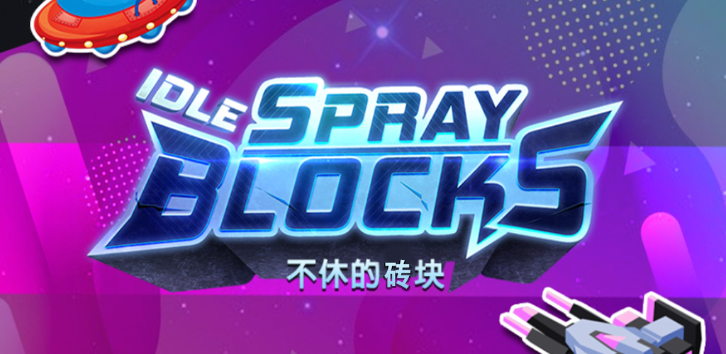 不休的砖块最新版下载 1.0.10
