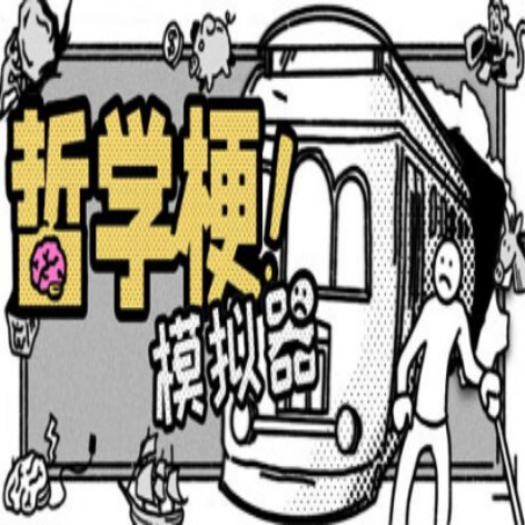 哲学梗模拟器破解版：免费解锁中文完整版（Thought Experiment Simulator）