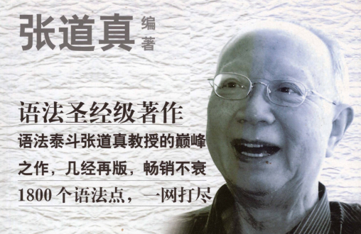 张道真英语语法大全：零基础自学权威指南（语法泰斗颠覆之作）
