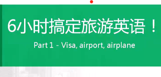 旅游英语6小时速成：王霸胆零基础开口说