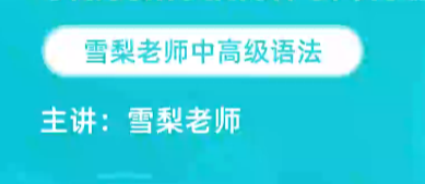 雪梨老师中高级英语语法课：72节系统掌握核心语法（从基础到精通）下载 0