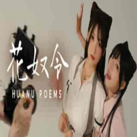 花奴令破解版：HUANU POEMS免费下载完整解锁