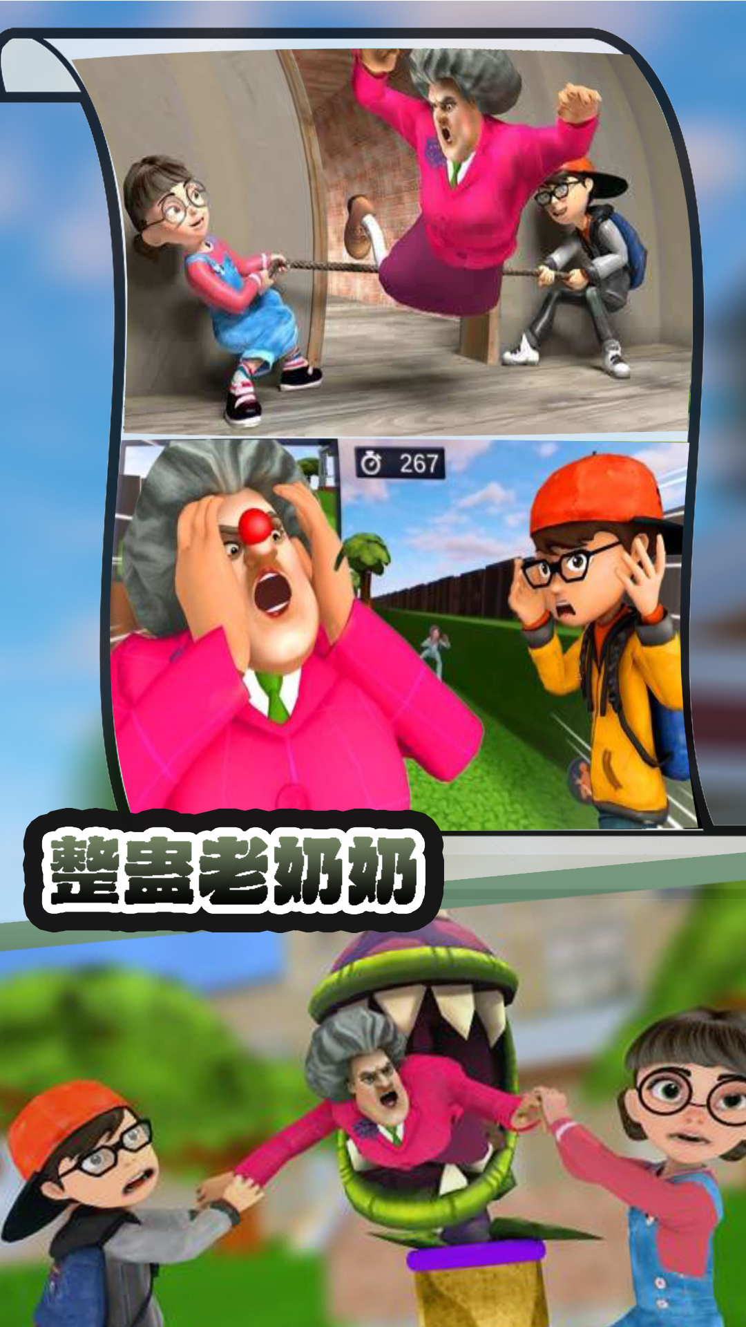 整蛊老奶奶最新版下载 10.1.10 0