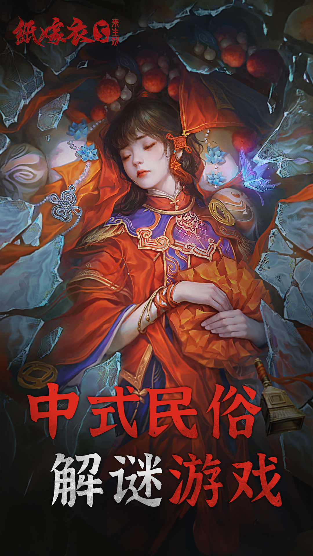 纸嫁衣5来生戏最新版下载 1.1.0 3