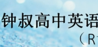 钟平英语高效学习法：逻辑英语快速突破