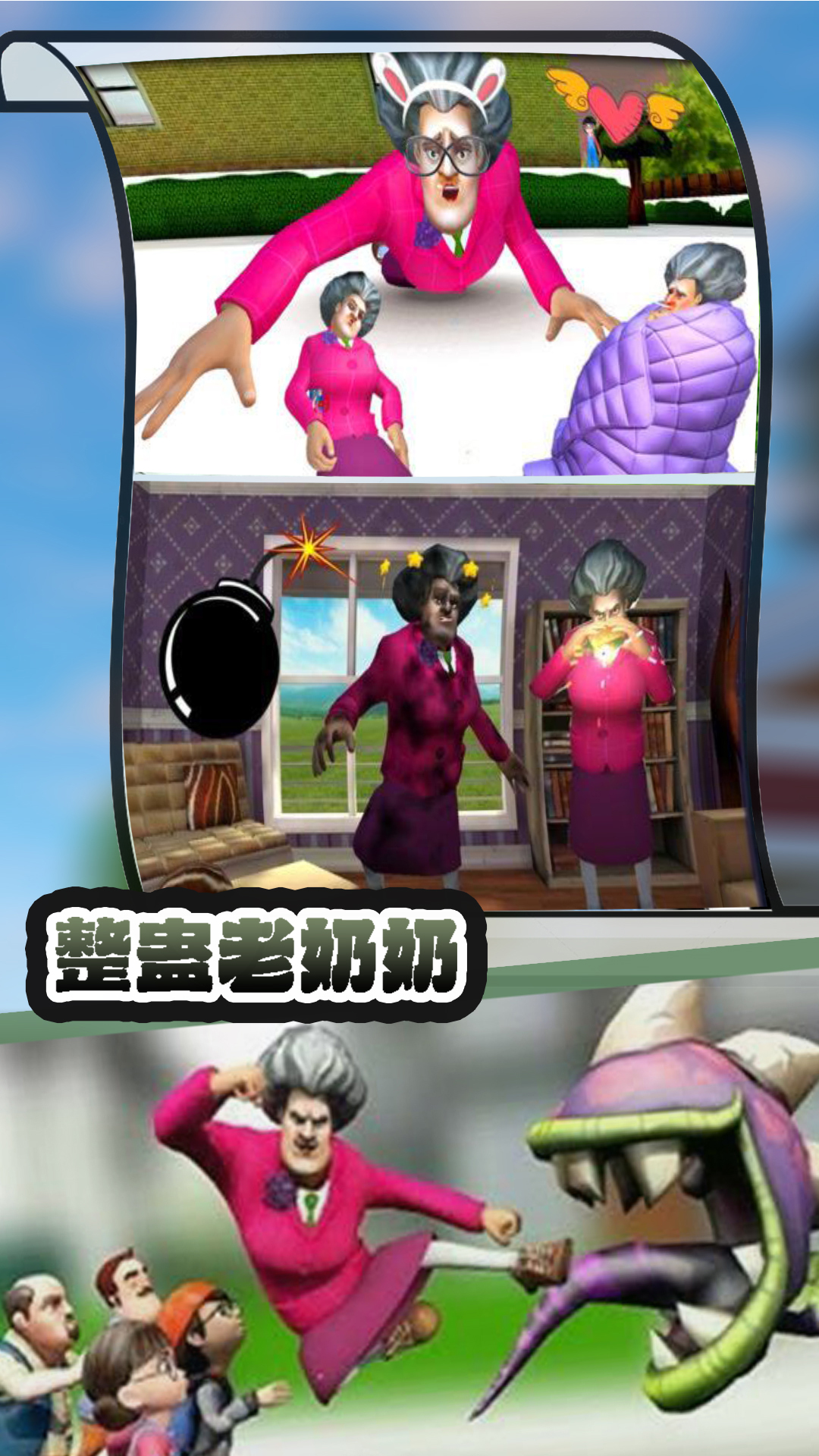 整蛊老奶奶最新版下载 10.1.10 2