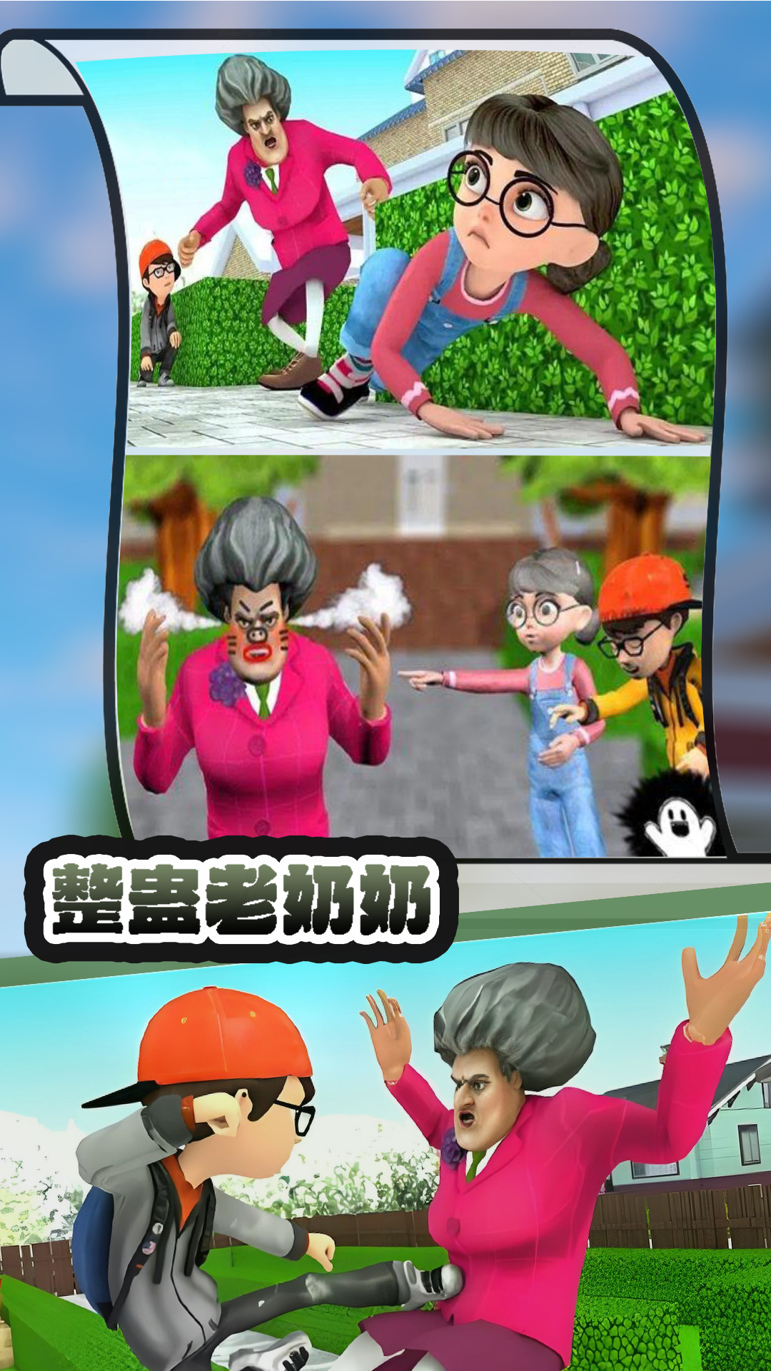 整蛊老奶奶最新版下载 10.1.10 1