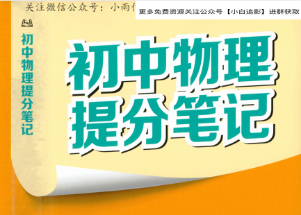 张雪峰初中五科提分笔记2025版：语文数学英语物理化学+中考考点解析