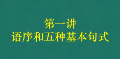 腾讯课堂零基础英语语法：初学者快速上手指南