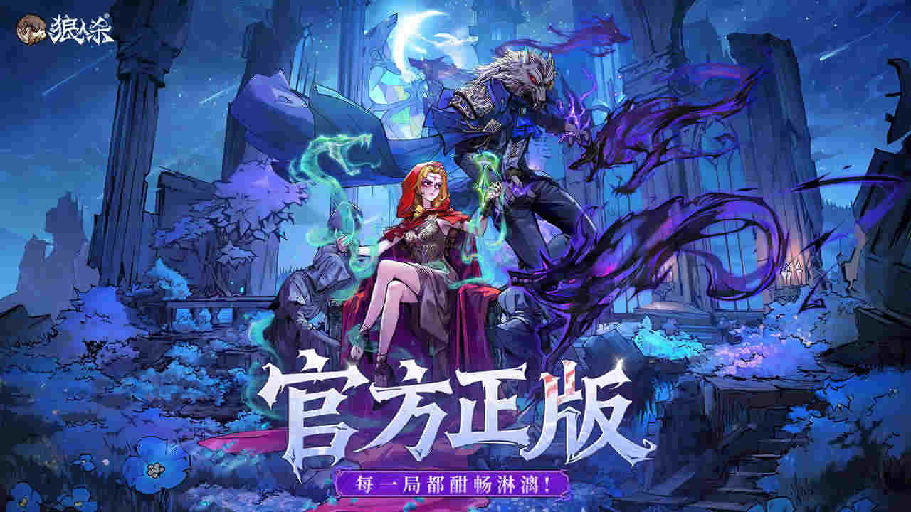 狼人杀网易官方正版下载 2.16.1300