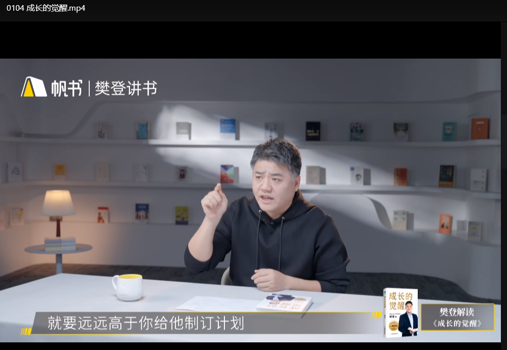 樊登读书会(帆书)2025年7月更新：视频+音频+电子书全集【25.4G精华资源】下载  2