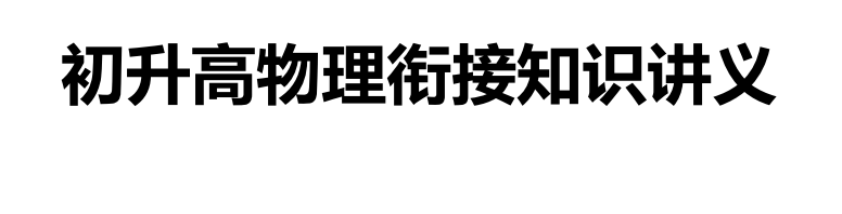 2025年初升高物理衔接知识讲义大全：归纳精讲下载  0
