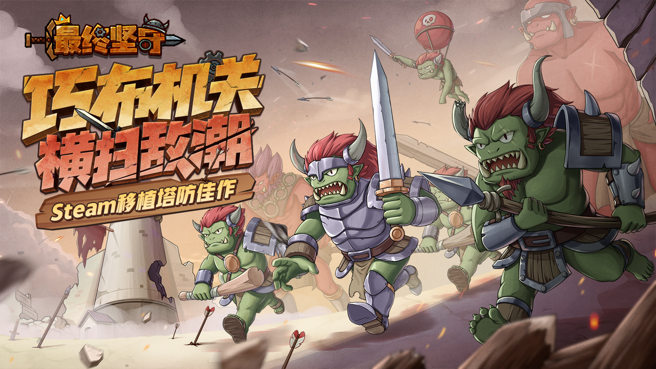 最终坚守最新版下载 1.2.2 0
