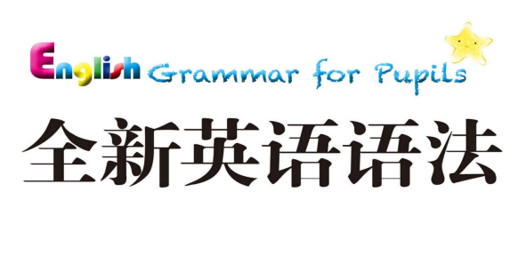 2025新版英语语法大全（小学+初中+高中全阶段）