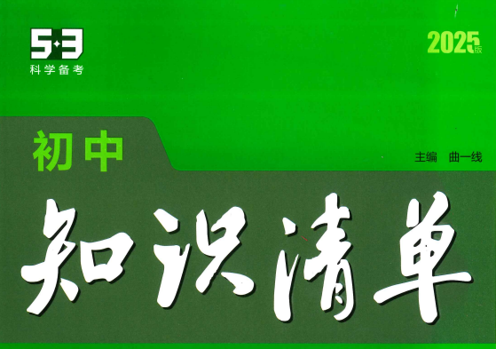 2025版53初中知识清单：英语+政史地生小四门