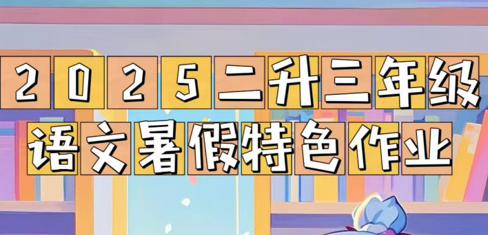 2025年小学暑假特色作业资料包全套完整版下载  0