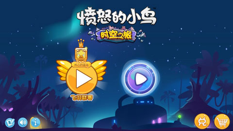 愤怒的小鸟时空之旅免费内购版下载 V1.0.20