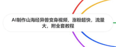 AI一键生成山海经异兽变身视频教程：7天涨粉10万+，附全套流量变现素材