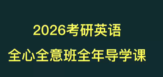 2026考研英语全程班：Monkey老师零基础到精通
