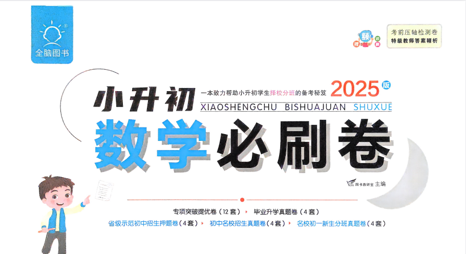 2025小升初语数英真题+复习备考指南下载  0
