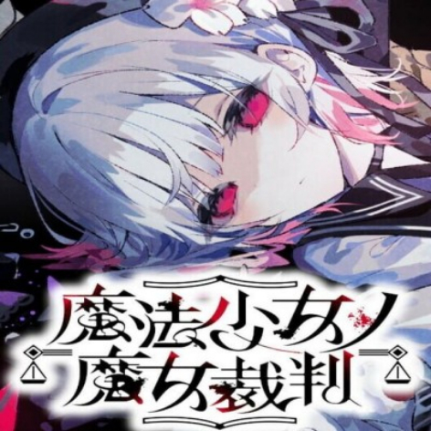 魔法少女的魔女审判破解版：汉化全解锁（Mahou Shoujo no Majo Shiken）下载