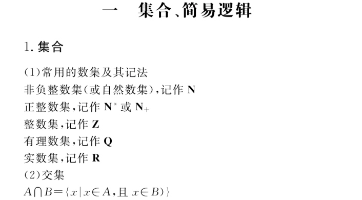 2025高考数学总复习必备知识手册：核心考点+真题解析下载  1