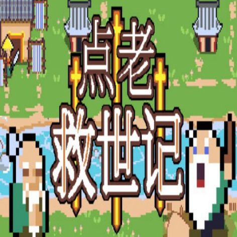 点老救世记（dotAGE）破解版：免费下载