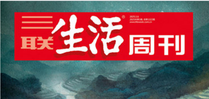 三联生活周刊2023-2025全刊PDF合集：深度新闻与文化精粹