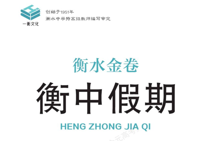衡水金卷2025版：衡中高一高二假期作业