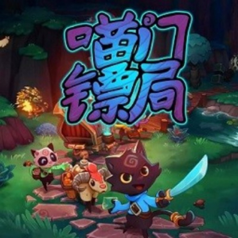 喵门镖局（Wild Woods）破解版：中文完整版下载
