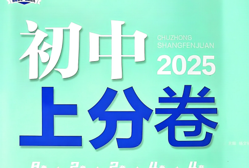 2025版初中分卷全套：初一到初三上分卷