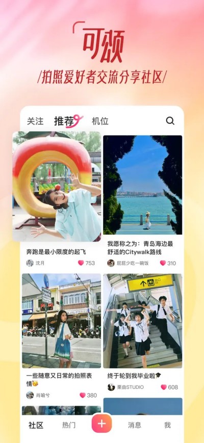 可颂-拍照爱好者交流分享社区APP下载 V14.4.0 4