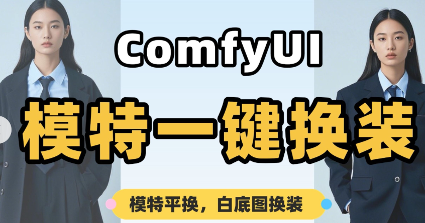 ComfyUI工作流分享：AI一键换装与虚拟形象生成核心技术解析