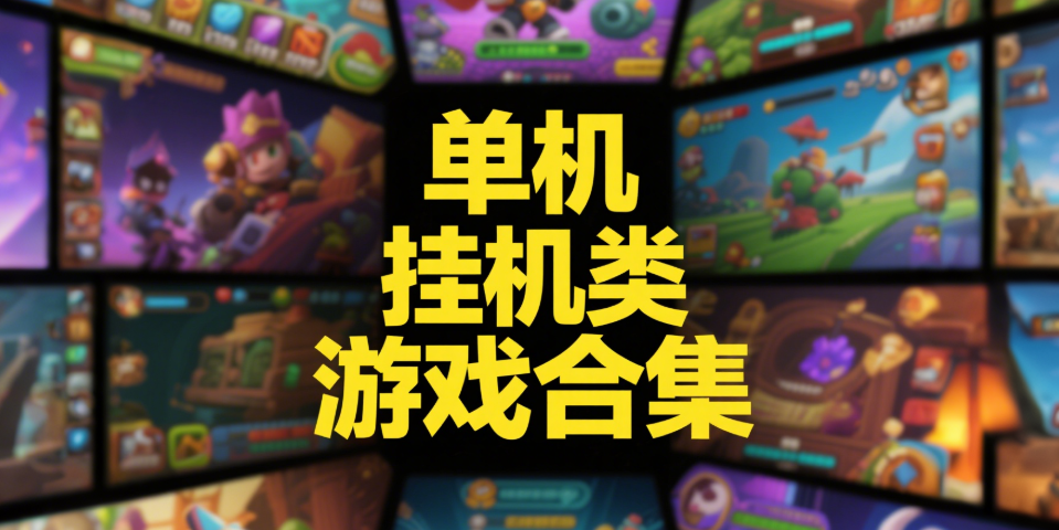 单机挂机手游下载大全-单机挂机类手机游戏推荐-挂机游戏手游合集