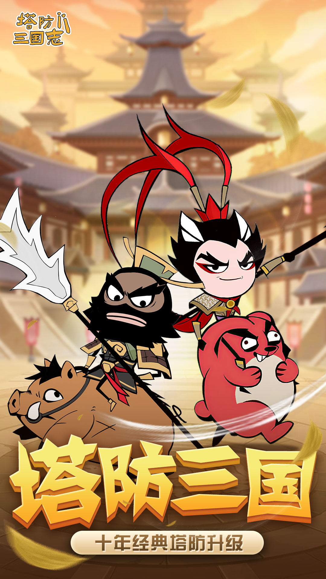 塔防三国志II最新版下载 1.6.0 3