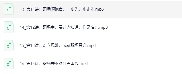 顾均辉职场逆袭20讲：破解升职加薪底层逻辑，实现职场跃迁下载  3