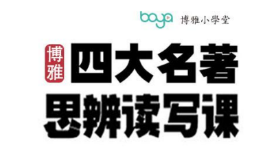 博雅学堂四大名著思辨读写课精讲视频全集：深度解读红楼梦三国演义水浒传西游记下载  0