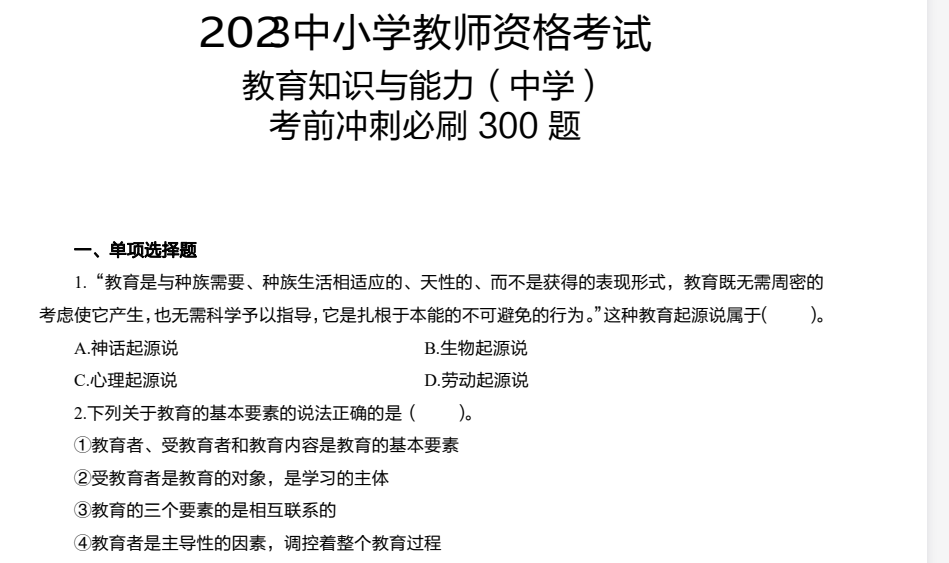 教师资格证备考资料大全：真题+押题+笔记