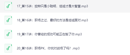 顾均辉职场逆袭20讲：破解升职加薪底层逻辑，实现职场跃迁下载  4