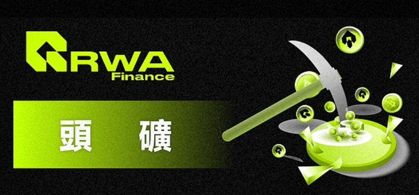 RWA挖矿是什么？基于现实资产的链上收益新方式
