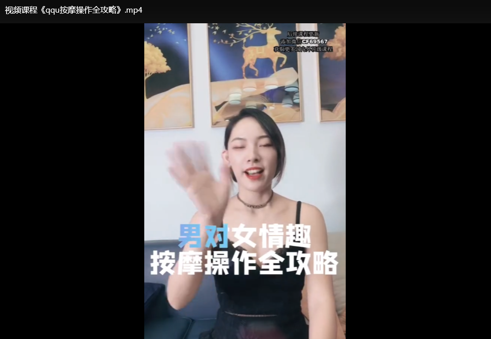 男性性技宝典：14招实战驭女术视频课下载  2