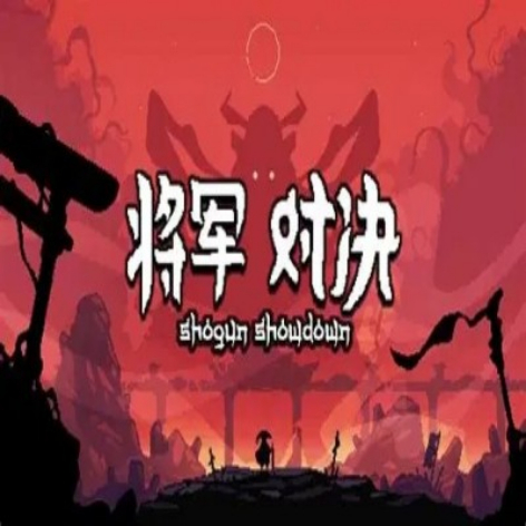 将军对决（Shogun Showdown）破解版：免费下载中文版