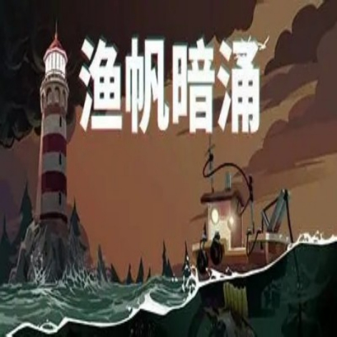 渔帆暗涌破解版下载：深海恐怖冒险+中文免安装