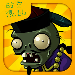 PVZ时空混乱无限阳光版