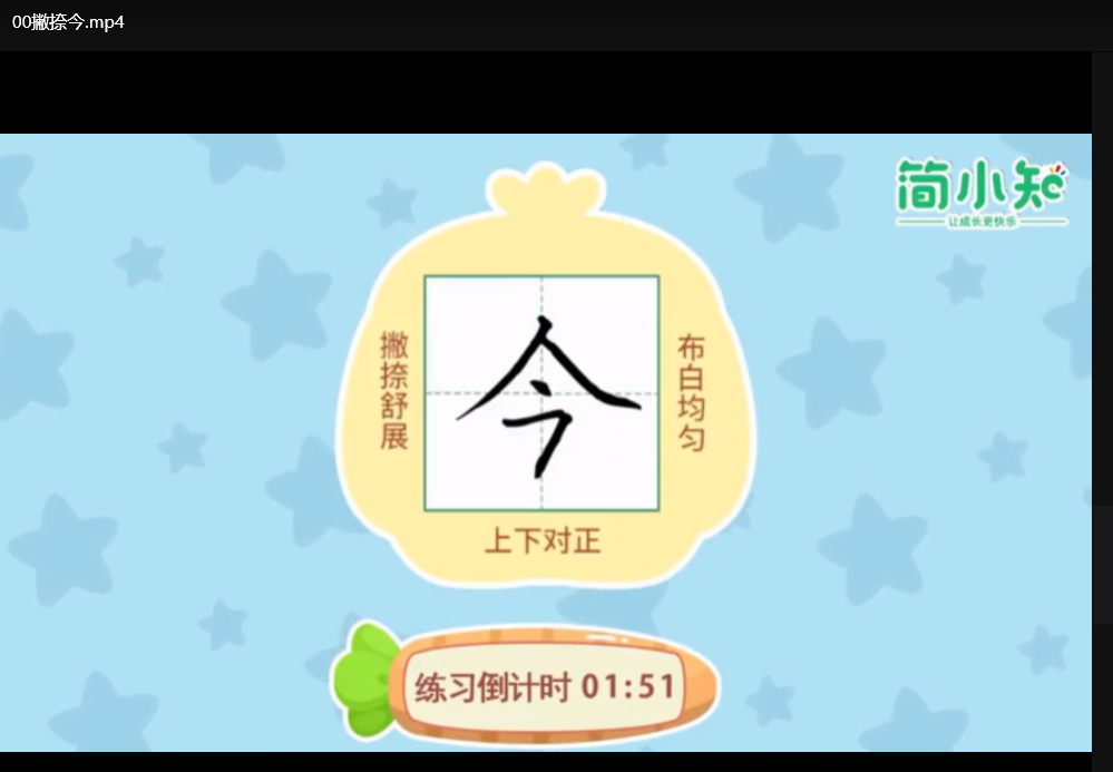 简小知写字课全套：育儿启蒙必备，附赠字帖配套下载  4